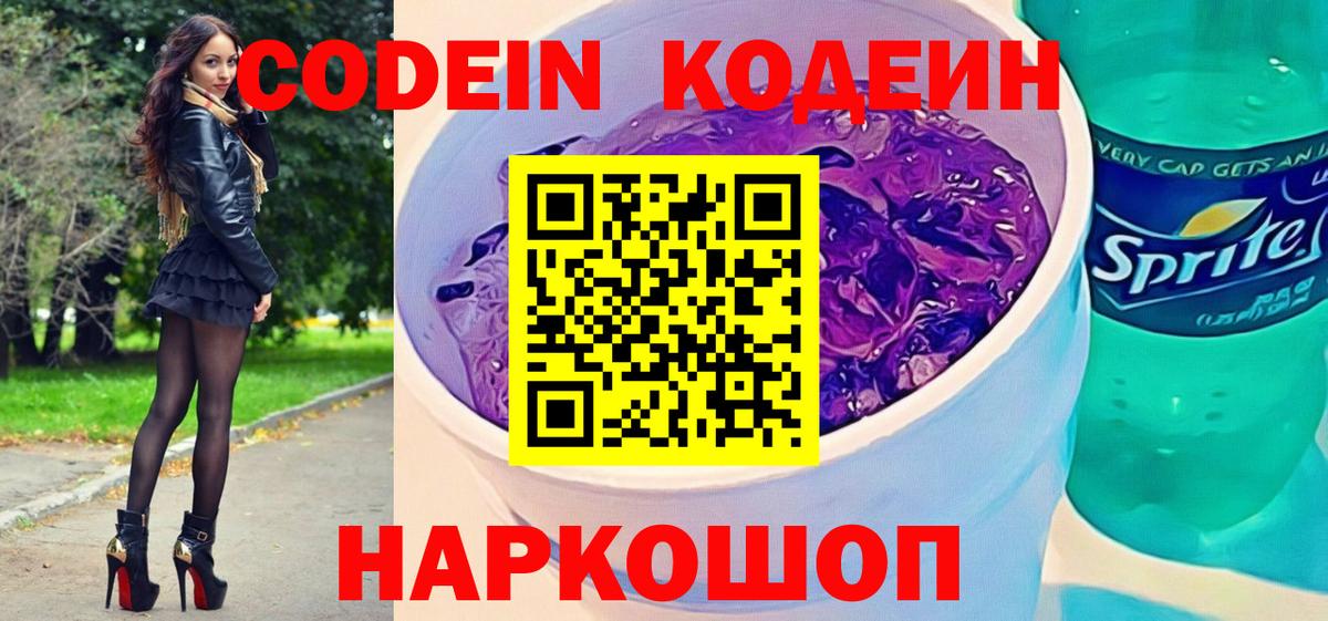 Кодеин напиток Lean (лин)  Вход с VPN  Асино 