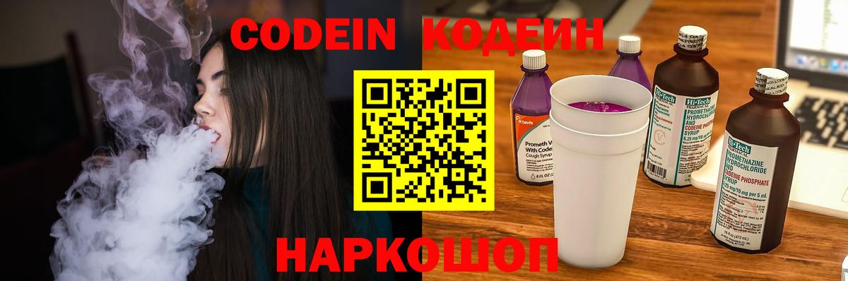 Codein напиток Lean (лин) Асино